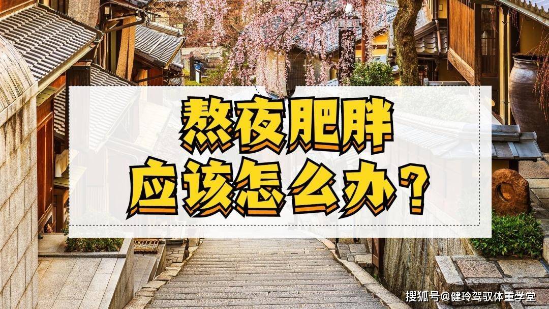 IM电竞|
熬夜肥胖怎么减？居家瘦覃健玲提议七层定制 越发科学并不易反弹(图2)